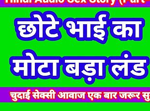 Hindi Audio Sex Kahani stepBrother And stepSister Part-1 Sex Story In Hindi Indian Desi Bhabhi Porn Video Web Series Sex